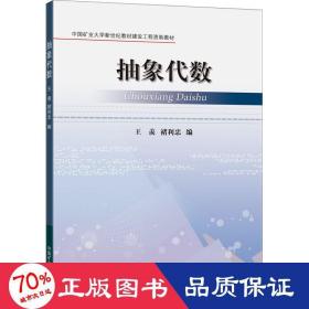 抽象代数 大中专理科科技综合 作者