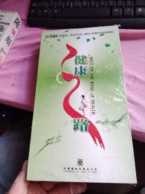 健康之路DVD32张完整版未开封