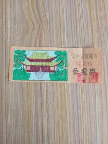 常州天宁禅寺  参观券 游览券  门票