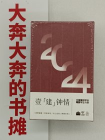 【孔网首现】壹建钟情——中国建筑学会学生分会2024日历(全新未拆封）【在库房B一层门口】