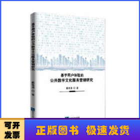 基于用户体验的公共数字文化服务营销研究