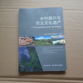 乡村振兴与农业文化遗产——中国全球重要农业文化遗产保护发展报告2019