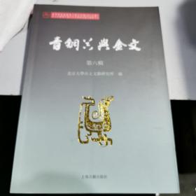 青铜器与金文（第六辑）