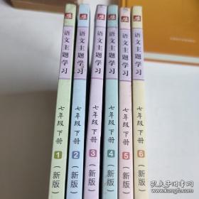 语文主题学习 七年级下册（1-6册全）新版