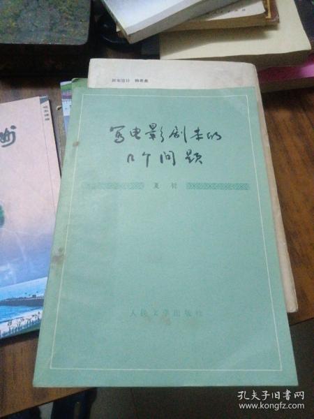 写电影剧本的几个问题（赵汉签名本）1979年2印