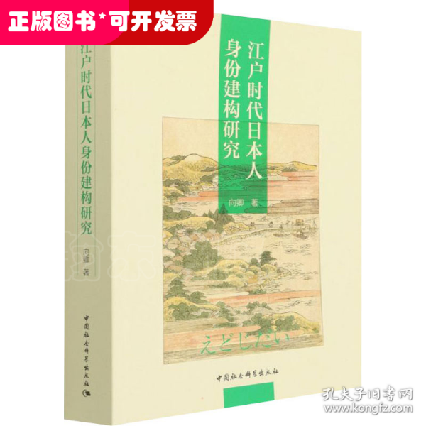 江户时代日本人身份建构研究