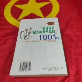 妇科内科偏方验方常见病1001问