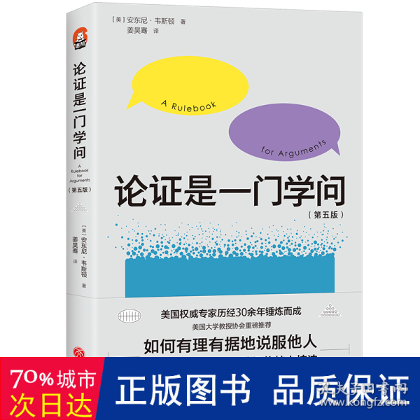 论证是一门学问（第五版）：如何有理有据地说服他人