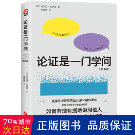 论证是一门学问（第五版）：如何有理有据地说服他人