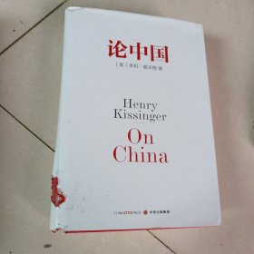 论中国