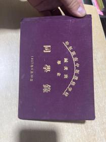 哈尔滨市中医进修学校针灸班毕业同学录  1957年！ 横32开本！