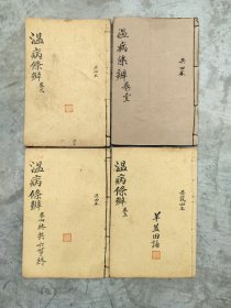 温病条辨！共四本！医书类！药书！品相好！内容丰富！完整！