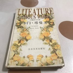 卡门.塔曼戈—外国文学名著丛书