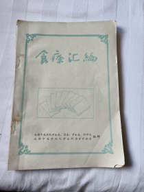 药食同源，饮食疗法。食疗汇编上下卷完整一套全，