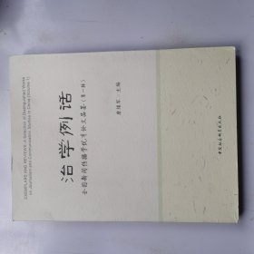 治学例话：全国新闻传播学优秀论文品鉴（第一辑）