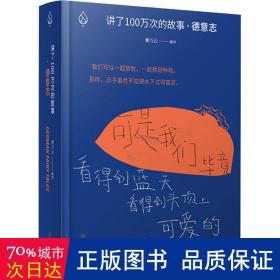 讲了100万次的故事·德意志（在故事中周游世界，用人类天真的传统滋养精神。）