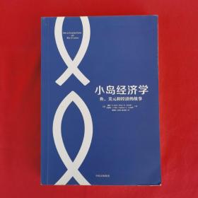 小岛经济学：鱼、美元和经济的故事