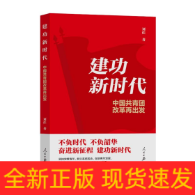 建功新时代：中国共青团改革再出发