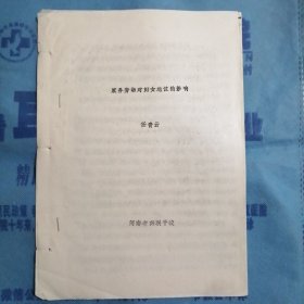 河南省妇女问题研讨会材料：《家务劳动对妇女地位的影响》（河南省妇联干校：任青云）