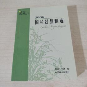 2006国兰名品精选