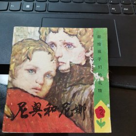 尼奥和尼娜 48开连环画