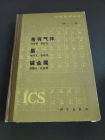 无机化学丛书 第一卷：希有气体、氢、碱金属