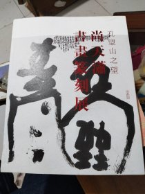 孔望山之望尚天潇书画篆刻展