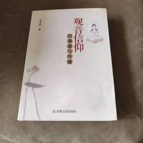 观音信仰的渊源与传播