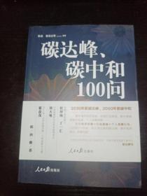 碳达峰、碳中和100问