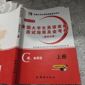 全国大学生英语竞赛应试指南及金考卷(教材分册)