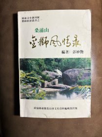 桑浦山金狮风情录