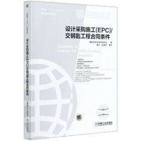 设计采购施工<EPC>交钥匙工程合同条件(原书2017年版中英文对照本)/菲迪克文献译丛