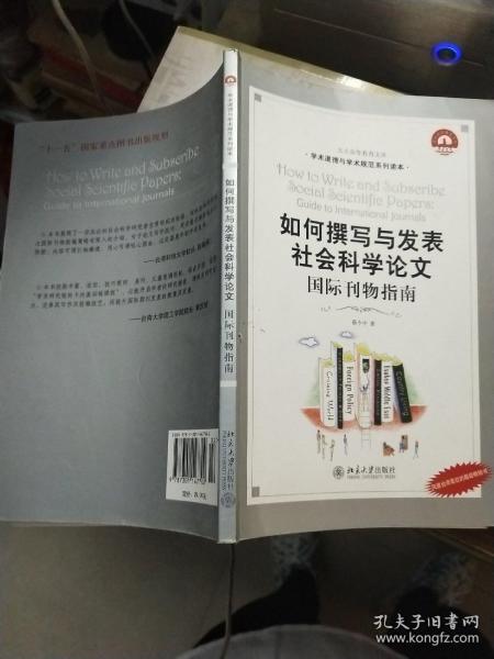 如何撰写与发表社会科学论文