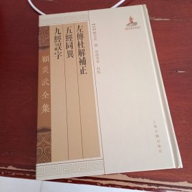 左传杜解补正五经同异九经误字