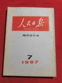 12136：人民日报 缩印合订本 人民日报 1987年7月