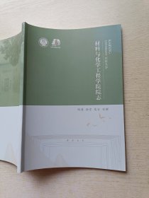 开封大学材料与化学工程学院院志