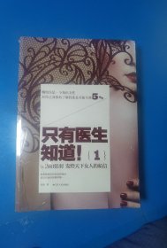 只有医生知道1：@协和张羽 发给天下女人的私信