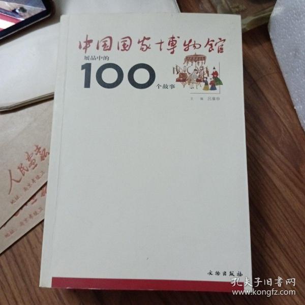 中国国家博物馆展品中的100个故事