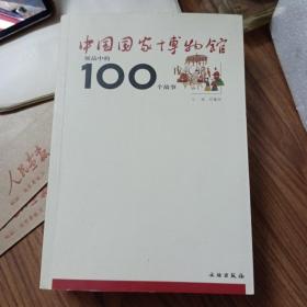 中国国家博物馆展品中的100个故事