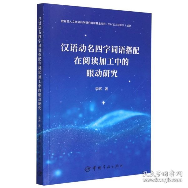 汉语动名四字词语搭配在句子阅读加工中的眼动研究