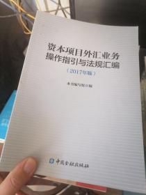 资本项目外汇业务操作指引与法规汇编 （ 2017年版 ）