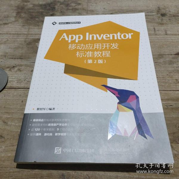 App Inventor移动应用开发标准教程 第2版