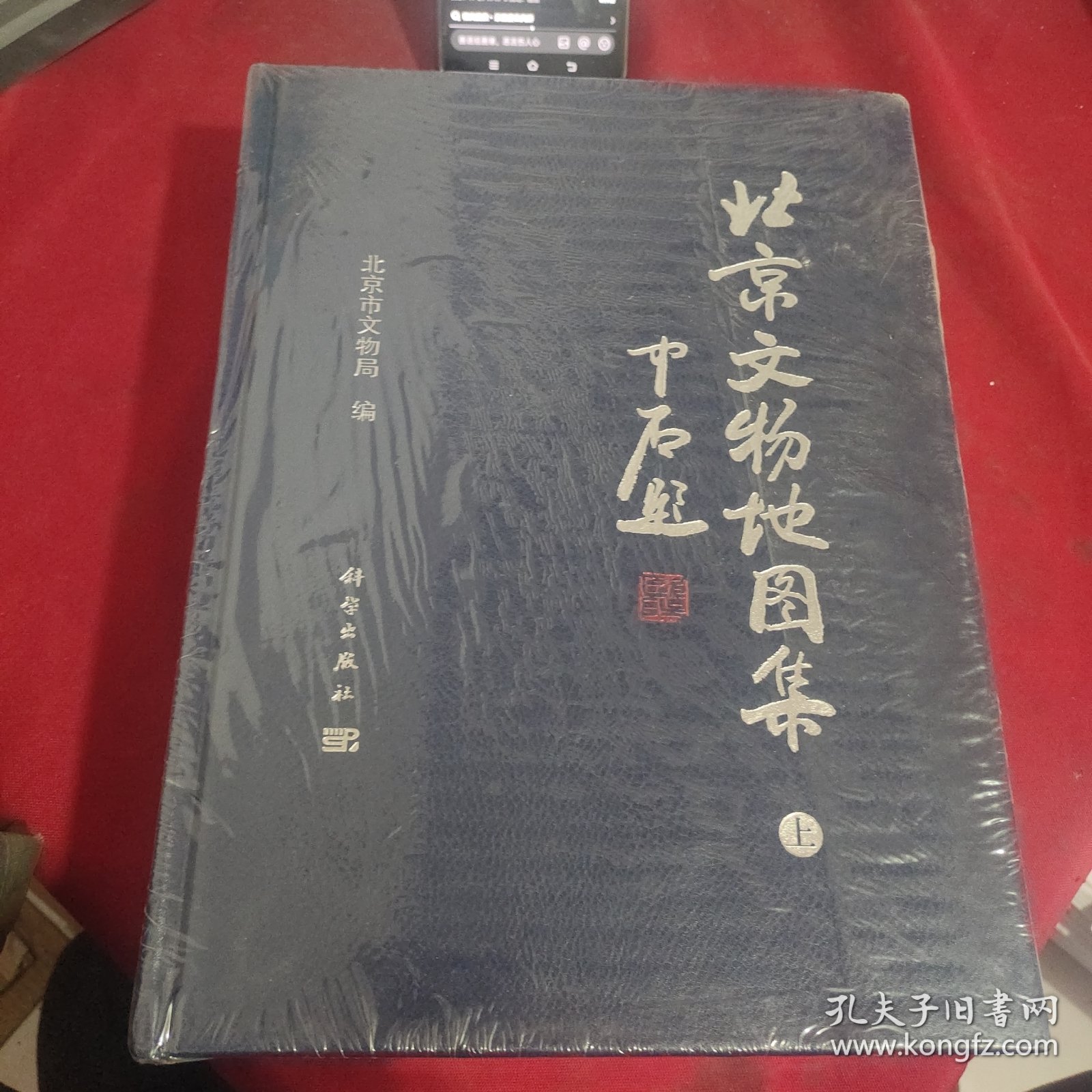 北京文物地图集 上下册全二册