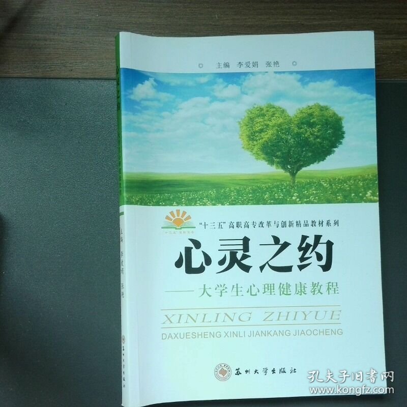 心灵之约大学生心理健康教程