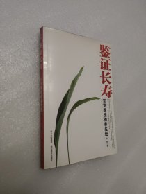 鉴证长寿:百岁教授的养生经