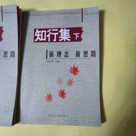 贵阳市实验二中教师论文集：知行集（中下册）2册合售