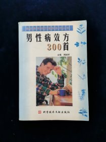 男性病效方300首