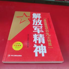 解放军精神：政府机关、企事业单位学习解放军精神读物