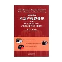 城市金融之不动产投资管理：房地产投资信托REITs、产业基金与公共住房（保障房）