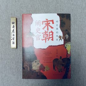 【限量布面 +毛边+签名+钤印】宋朝阐史官：碎片里的两宋（透过历史万花筒：一窥大宋朝的花花世界）